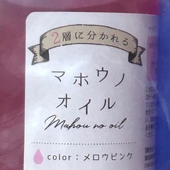 マホウノオイルの画像