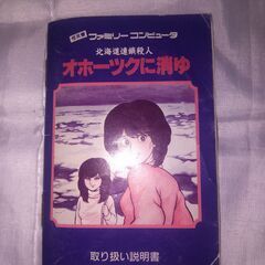 ファミコン　オホーツクに消ゆ　箱　説明書のみの画像