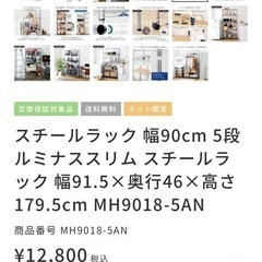 【お譲りします】メタルルミナスラック（90cm幅・5段）半年使用 美品の画像