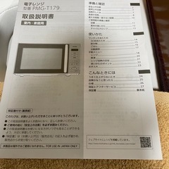 【お譲りします】アイリスオーヤマ 電子レンジ PMG-T179（半年使用・美品）の画像