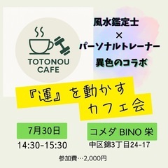 女性限定『開運カフェ会』