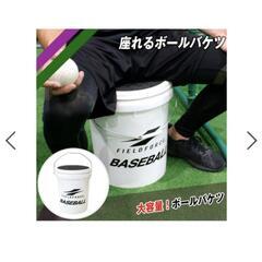 野球　ボールケース　座れるボールバケツの画像
