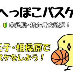 へっぽこバスケ＠八王子・相模原★未経験・初心者大歓迎★男女…
