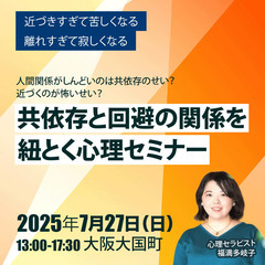 ー近づきすぎて苦しくなる・離れすぎて寂しくなる。共依存と回避の関...