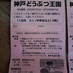 神戸どうぶつ王国　チケット　大人2名分×2枚の画像