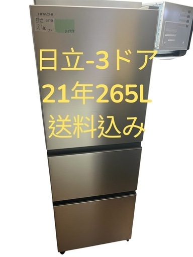冷蔵庫日立21年265L 3ドア　送料込み 冷蔵庫日立21年265L 3ドア 仙台市内無料配達