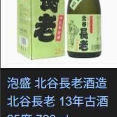 琉球泡盛　十三年古酒　北谷長老の画像