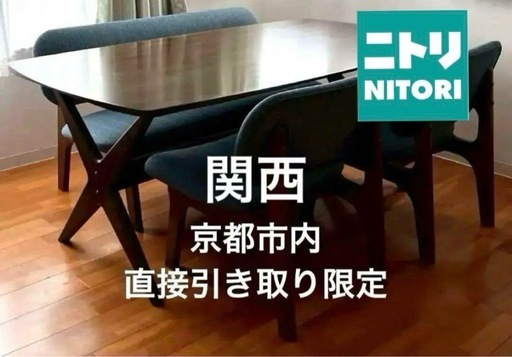 ニトリ　ダイニングテーブルセット