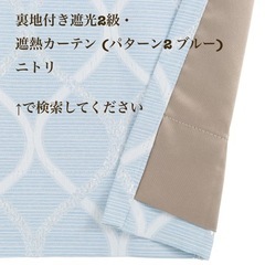 岐阜市　ニトリ　遮光2級カーテン　縦185×横165の窓に使用　水色　9月以降お渡し可能の画像