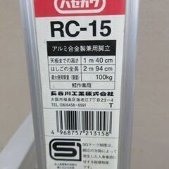 Q440　ハセガワ　アルミ合金製　兼用脚立　RC型　5段　RC15の画像