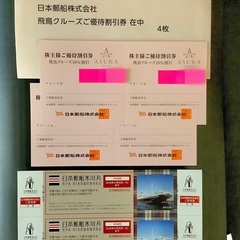 株主優待券　日本郵船・商船三井　クルーズ船　計8枚の画像