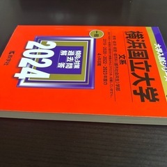 横国　赤本　文系　2024の画像