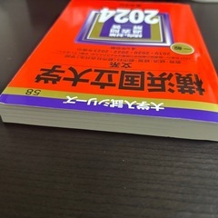 横国　赤本　文系　2024の画像