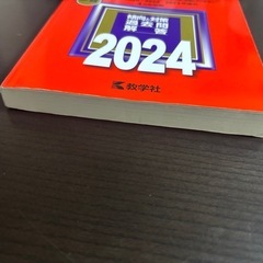 横国　赤本　文系　2024の画像