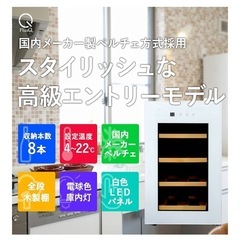静音ワインセラー 8本収納 ペルチェ式の画像