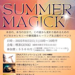 8/6(日) 魔法の祭典 SUMMER2025 盛岡 ～ヒーリン...
