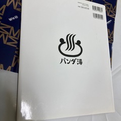 新品　パンダ銭湯　絵本　子ども絵本　の画像