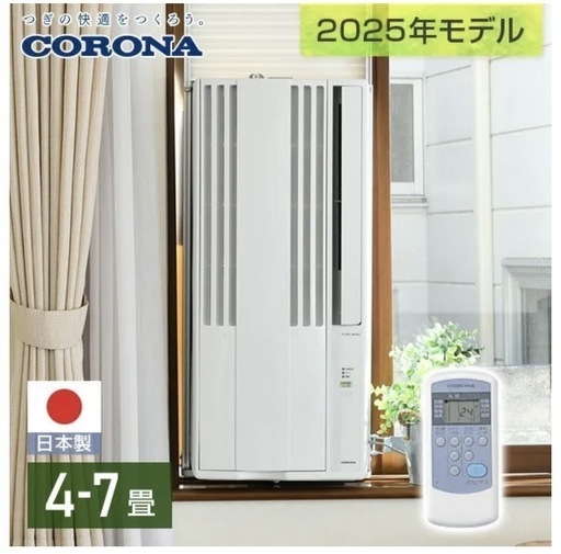 【新品】2025年製ウインドエアコンCW-1625R コロナ
