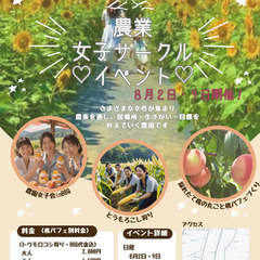 ８月２日・９日開催【農園女子サークルイベント＆人脈作り】