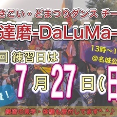 【7/27(日)13時から】よさこいチーム体験会🕺　※参加…