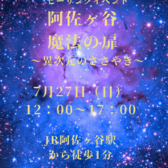 7/27(日）12時～　ヒーリングイベント 阿佐ヶ谷 魔法の扉 ...