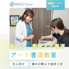 【アート書道教室・生徒さん募集中♪】溝の口駅より徒歩3分