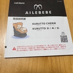 AILEBEBEエールべべKURUTTO5i  チャイルドシート　ISOFIX　　の画像