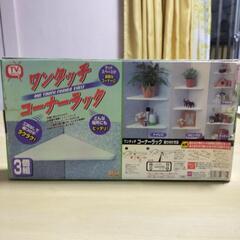 ワンタッチコーナーラック新品未使用品ですの画像