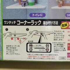 ワンタッチコーナーラック新品未使用品ですの画像