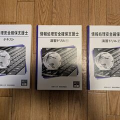 情報処理安全確保支援士のWeb通信コースのテキストと問題集一式の画像