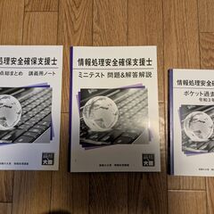 情報処理安全確保支援士のWeb通信コースのテキストと問題集一式の画像