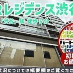 仲介手数料0円で入居者募集中！【BPRレジデンス渋谷】渋谷…