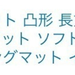 チェアマット、透明マット、保護マット、フローリングマットの画像
