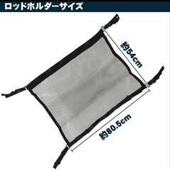 車載用ロッドホルダー 釣り竿 面テープ固定 落下防止 メッシュ生地 5本収納可能の画像