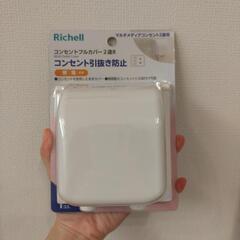 【ほぼ新品】リッチェルコンセントカバー2連の画像