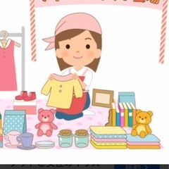 子どもフリマやりませんか（運営兼参加者募集）