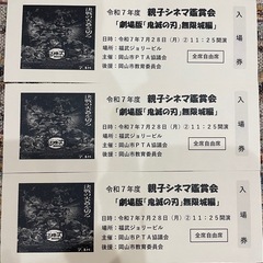 鬼滅の刃『親子シネマ鑑賞会』入場券