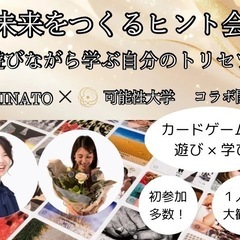 【遊び×学び】未来をつくるヒント会〜遊びなから学ぶ自分のトリセツ〜