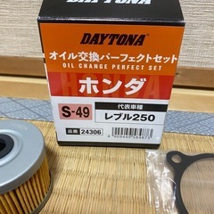 ホンダ　レブル250 オイル交換パーフェクトセット　S-49 DAYTONAの画像