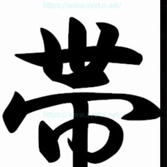 いらなくなった帯を譲って下さい
