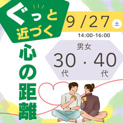 2025/9/27(土)14時～💓女性大募集💓ぐっと近づく…
