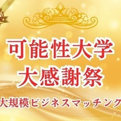 【大規模交流会】可能性大学感謝祭