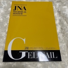 JNA テクニカルシステム ネイル 教科書 ネイリスト 資格の画像