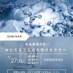 水とミネラルの大切さセミナー