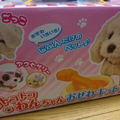 トコトコわんちゃんおせわキットの画像