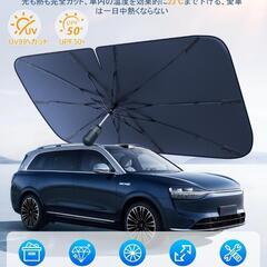 車用サンシェード フロント 傘型 折りたたみ フロント 遮光 UV 暑さ対策の画像