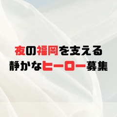 運転代行ドライバー募集！1種・2種ともに歓迎の画像