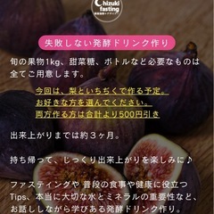 自家製発酵ドリンク作り教室 in 大和小泉エリアの画像