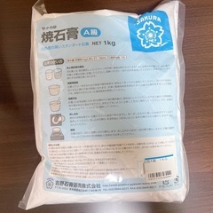 【未開封】焼石膏1kg×2袋 サクラ印A級、象印特級の画像
