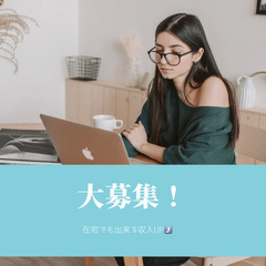 本気でサブワークやりたい常識ある方！ ⭐️本気の収入アップ！
